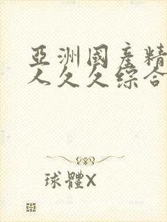 亚洲国产精品成人久久综合