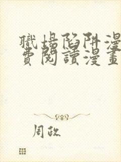 职场陷阱漫画免费阅读漫画下拉式封面