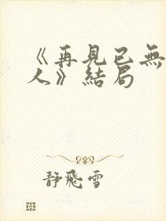 《再见已无剧中人》结局