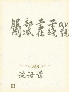 服部圭子av无删减在线观看