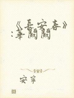 《长安春》作者:华阙阙