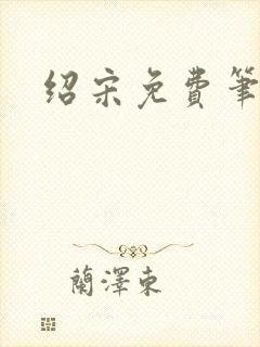 绍宋免费笔趣阁