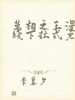 万相之王漫画在线下拉式免费观看封面