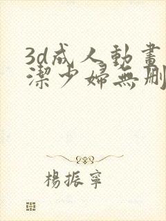 3d成人动画白洁少妇无删减在线