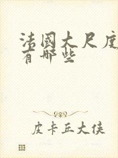 法国大尺度电影有哪些