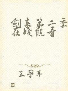 剑来第二季6集在线观看