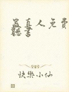 蛊真人免费在线听书