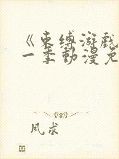 《束缚游戏》第一季动漫免费观看封面