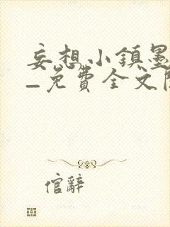 妄想小镇墨寒砚_免费全文阅读