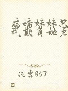 病娇妹妹只想让我欺负她免费漫画下拉式57话封面