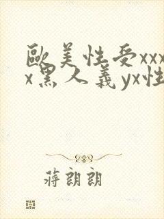 欧美性受xxxx黑人义yx性爽