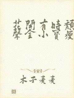 花开有时颓靡无声金小宝瘦了吗封面