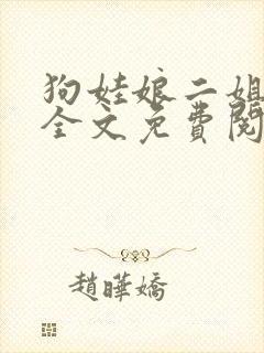 狗娃娘二姐小说全文免费阅读最新章封面