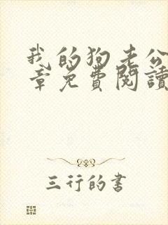 我的狗老公40章免费阅读封面