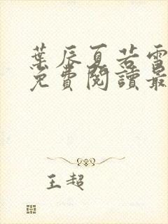 叶辰夏若雪小说免费阅读最新章节无弹窗