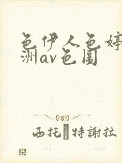 色伊人色婷婷亚洲av色图