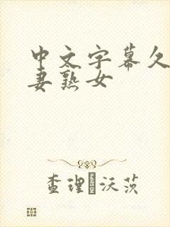 中文字幕久久人妻熟女