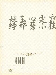 妖王心尖宠:纨绔邪医小狂妃