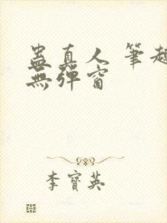 蛊真人 笔趣阁无弹窗