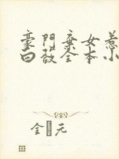 豪门弃女惹不起白蔹全本小说网顶点笔趣阁