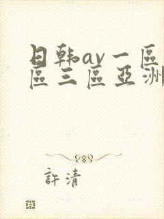 日韩av一区二区三区亚洲