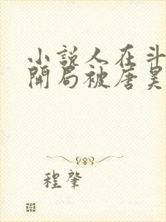 小说人在斗罗,开局被唐昊抛弃完整版