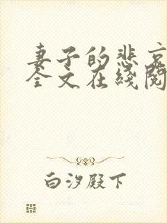 妻子的悲哀小说全文在线阅读