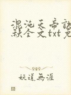 混沌天帝诀楚剑秋全文txt免费