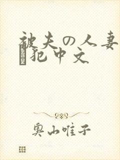 被夫の人妻上司に犯中文