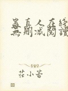 蛊真人在线阅读无删减阅读