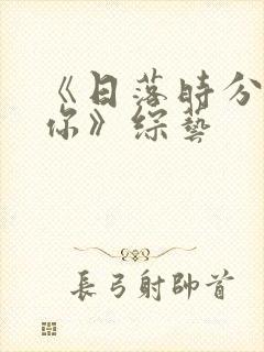 《日落时分爱上你》综艺