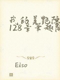 我的美艳陈淑娴128章笔趣阁