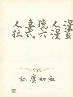 人妻猎人漫画下拉式六漫画作者