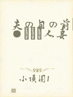 夫の目の前で犯●れて―人妻封面