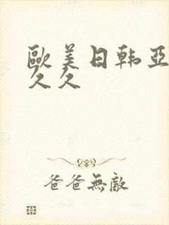 欧美日韩亚洲久久久封面