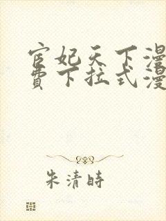 宦妃天下漫画免费下拉式漫画158封面