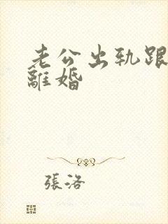 老公出轨跟我提离婚封面