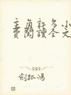 主角许多小说免费阅读全文无弹窗封面