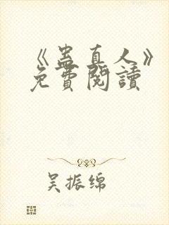 《蛊真人》小说免费阅读