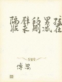 隔壁的男孩完整版未删减在线免费观看