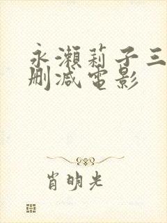 永濑莉子三级无删减电影封面