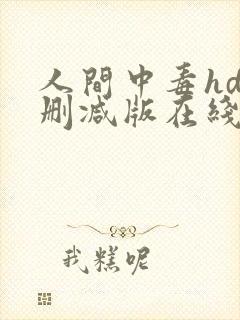 人间中毒hd无删减版在线播放