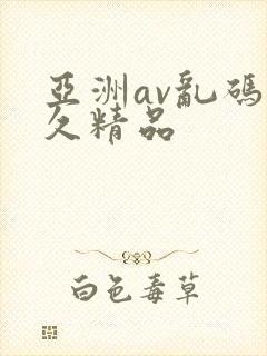 亚洲av乱码久久精品封面