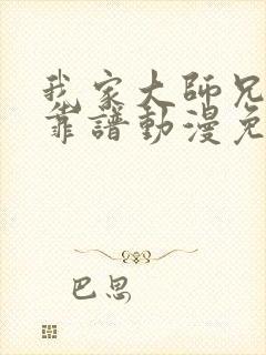 我家大师兄有点靠谱动漫免费观看