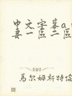 中文字幕aⅴ人妻一区二区