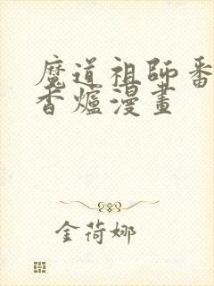 魔道祖师番外篇香炉漫画