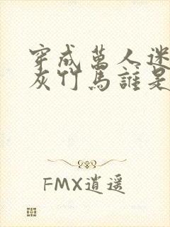 穿成万人迷的炮灰竹马谁是攻封面