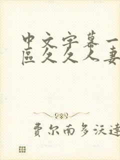 中文字幕一区二区久久人妻