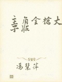 主角金枪大叔电子版