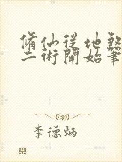 修仙从地煞七十二术开始笔趣阁